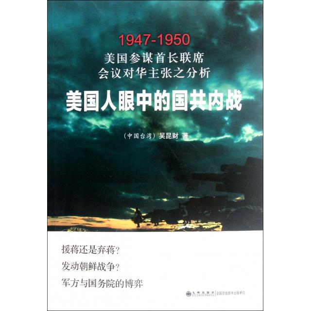 正版美国参谋首长联席会议对华主张之分析(美国人眼中的国共内战1947-1950)