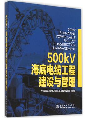 正版500kV海底电缆工程建设与管理