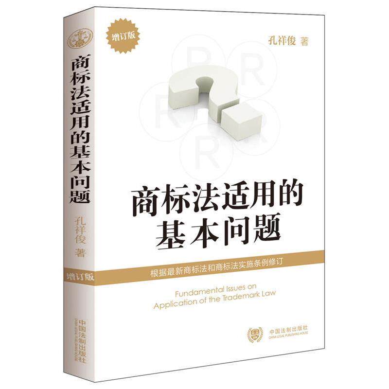 正版商标法适用的基本问题-增订版-根据商标法和商标法实施条例修订