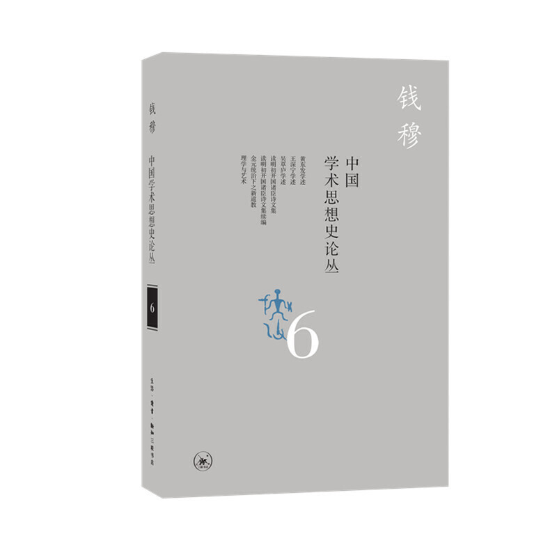 正版中国学术思想史论丛 6