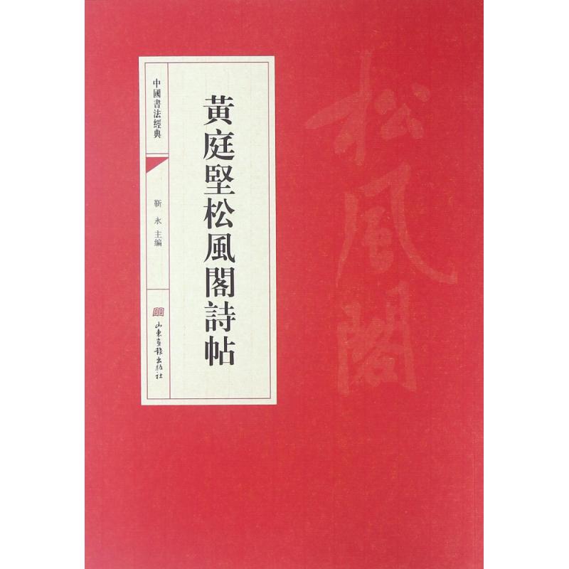 正版黄庭坚松风阁诗帖/中国书法经典