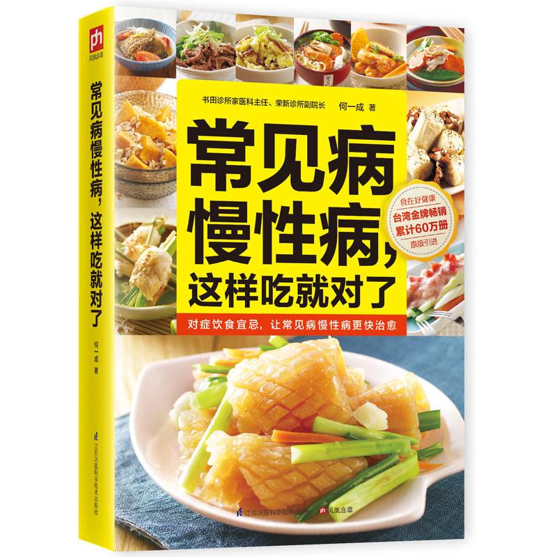 正版常见病慢病这样吃就对了