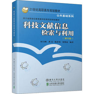 正版科技文献信息检索与利用(第5版)