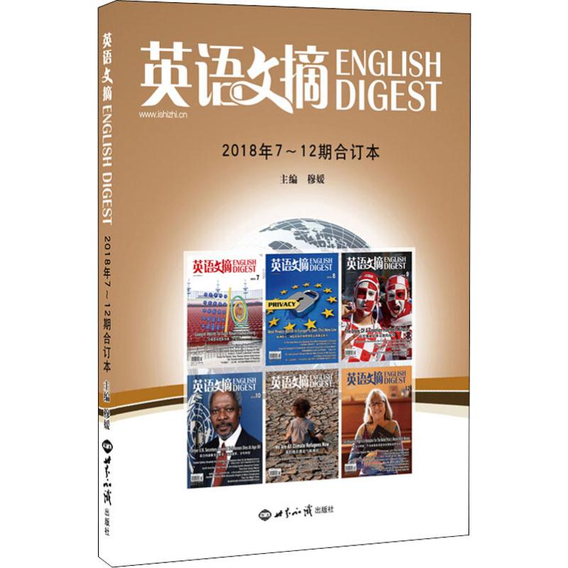 正版英语文摘 2018年7~12合订本
