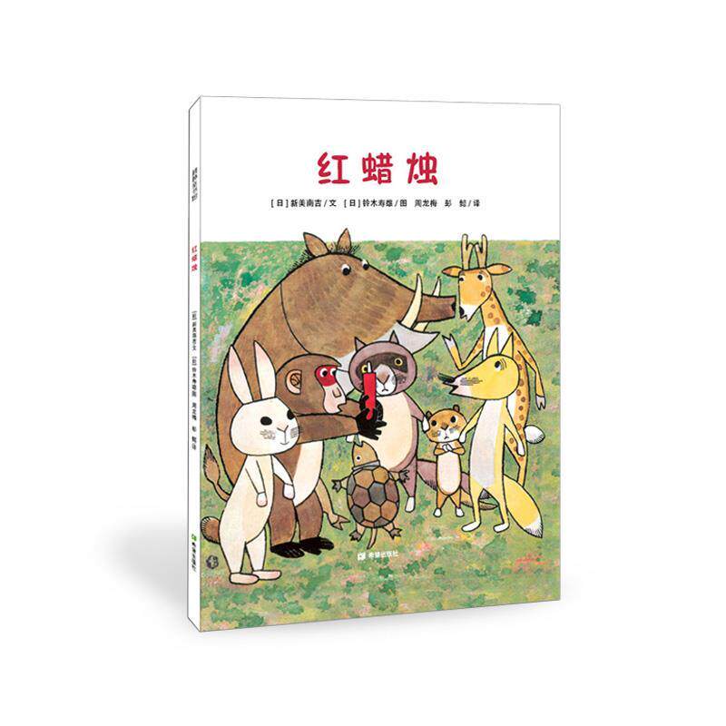 正版耕林童书馆:红腊烛(精装绘本)