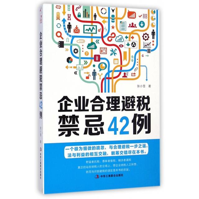 正版企业合理避税禁忌42例