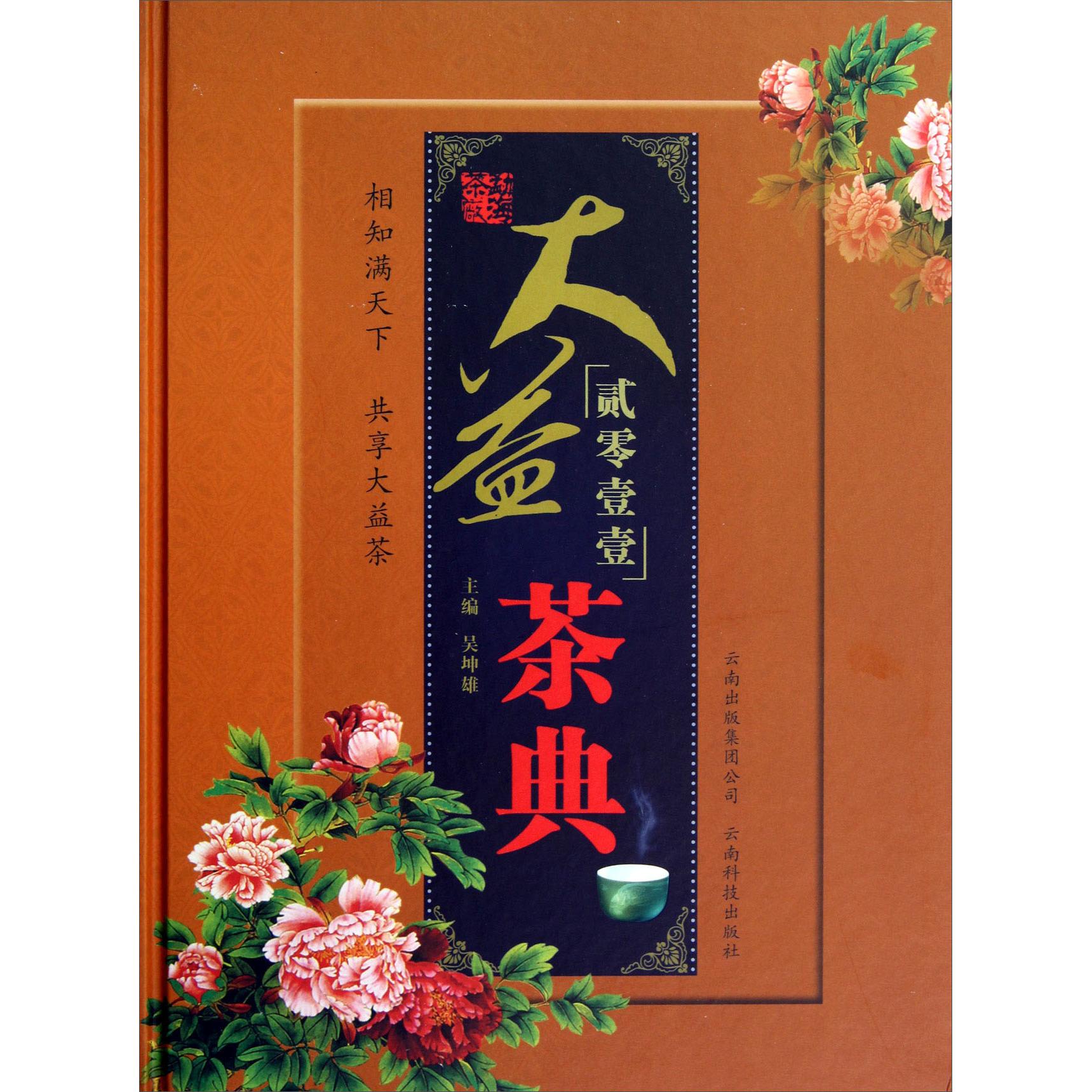 正版大益茶典(2011)
