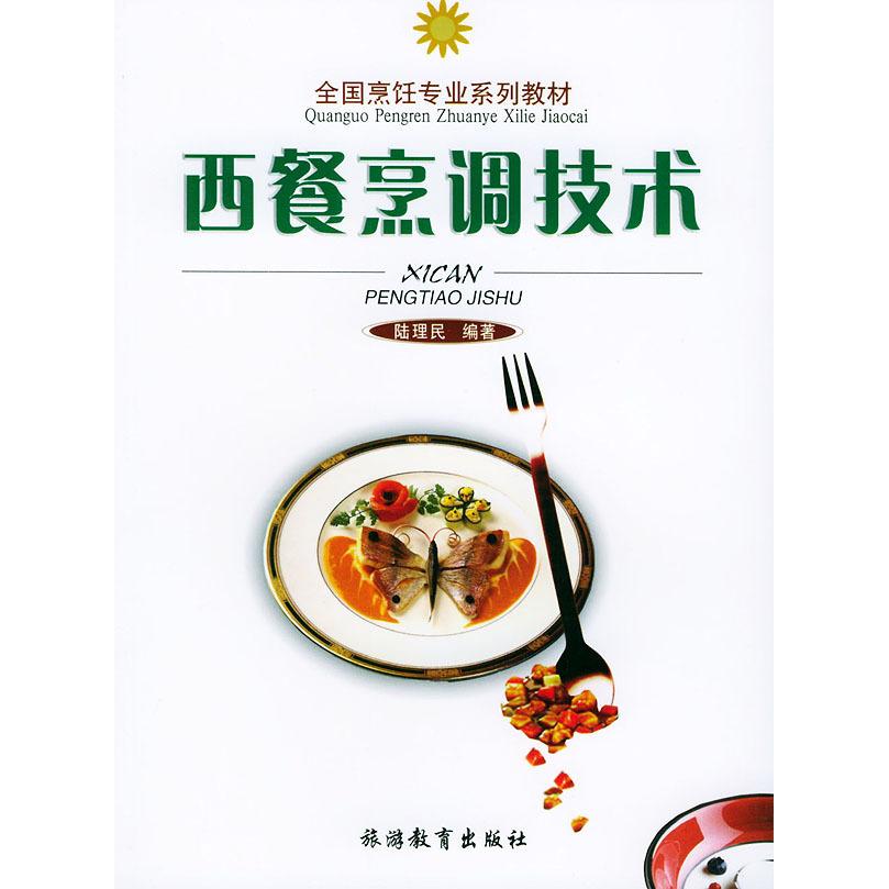 正版西餐烹调技术//全国烹饪专业系列教材