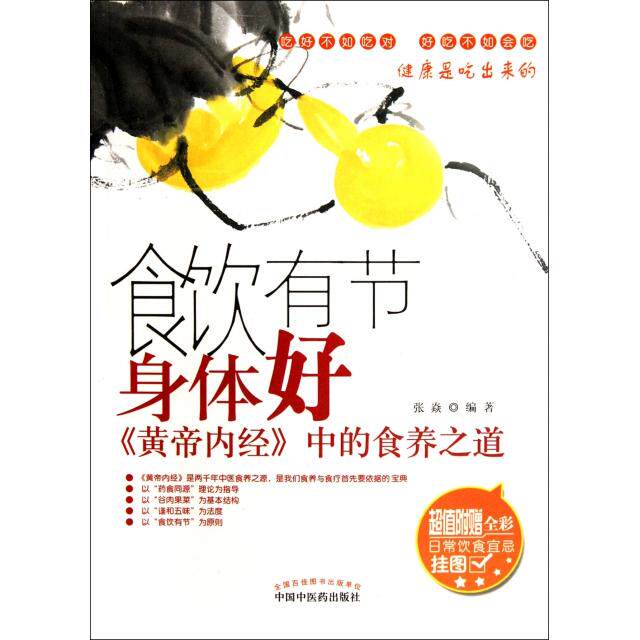 正版食饮有节身体好(黄帝内经中的食养之道)