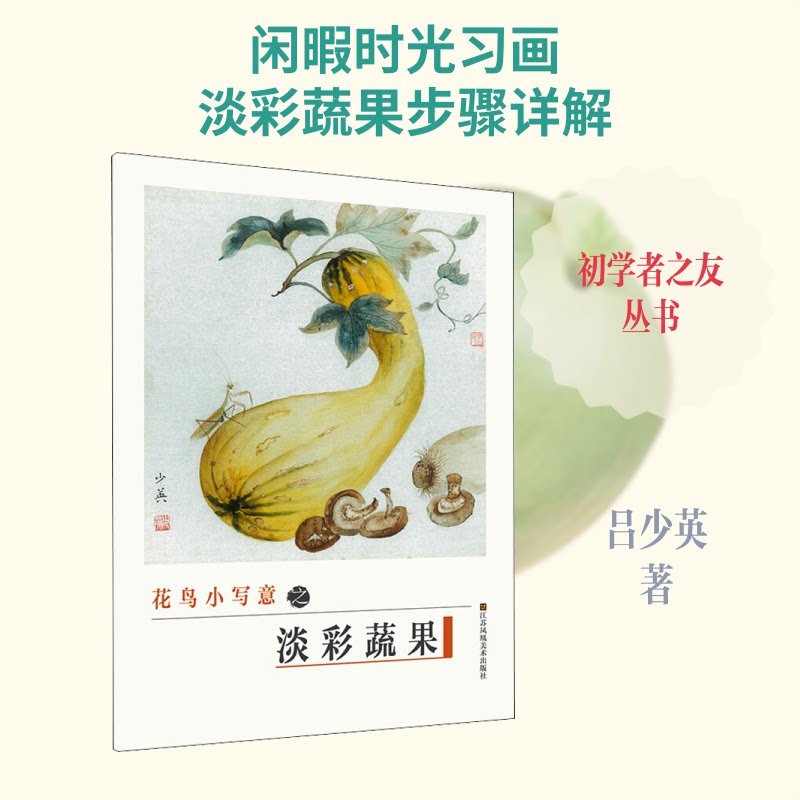 正版初学者之友:花鸟小写意之(淡彩蔬果)