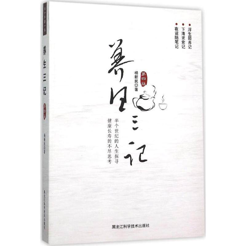 正版养生三记