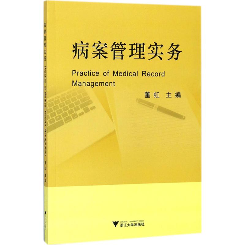 正版病案管理实务