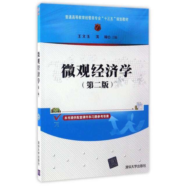 正版微观经济学(第2版普通高等教育经管类专业十三五规划教材)