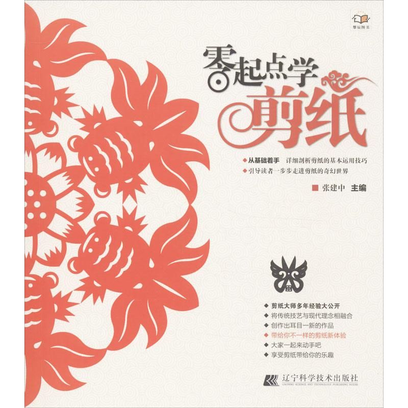 正版零起点学剪纸