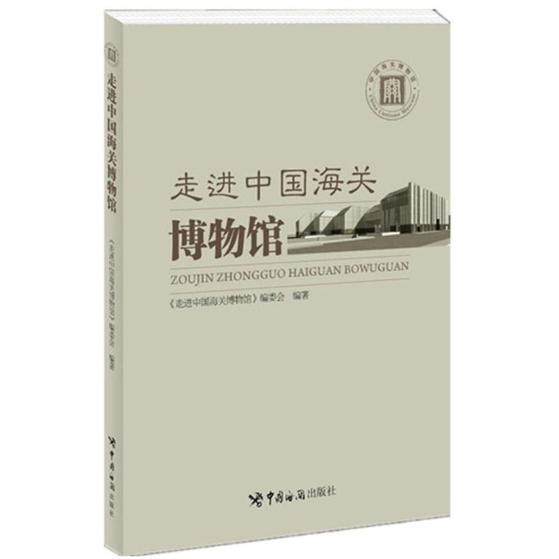 正版走进中国海关博物馆
