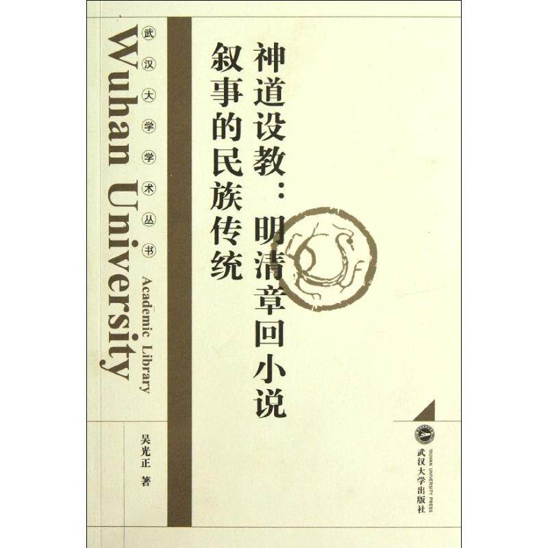 正版神道设教:明清章回小说叙事的民族传统