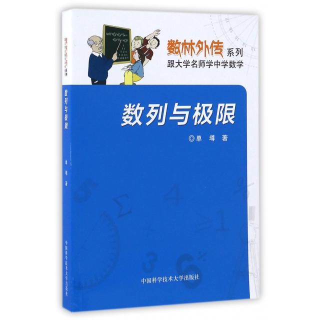 正版数列与极限/数林外传系列