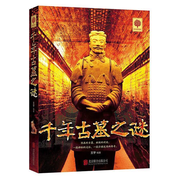 正版千年古墓之谜金字塔、曹操墓、十三陵,慈禧陵,它们的故事我来解答。 