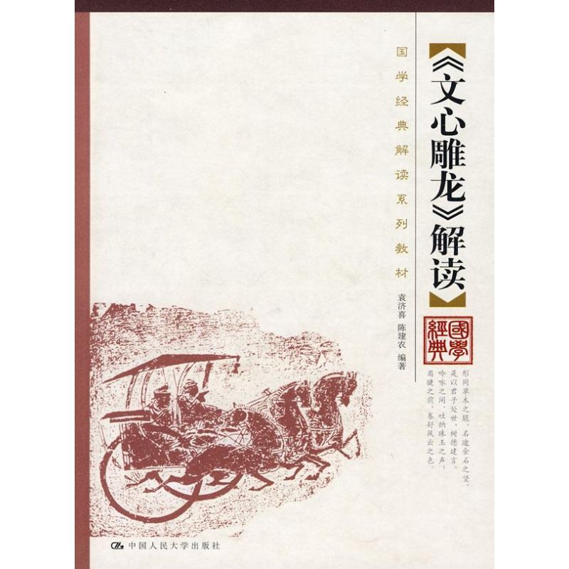 正版《文心雕龙》解读(国学经典解读系列教材)