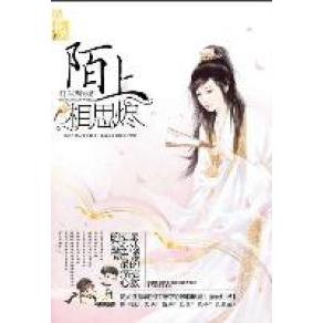 正版陌上相思烬(继桐华、施定柔之后,又一受千万读者追捧的旅美才情作家沉淀华丽而来)