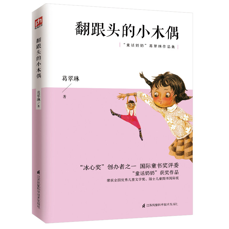 正版翻跟头的小木偶(童话奶奶葛翠琳作品集)