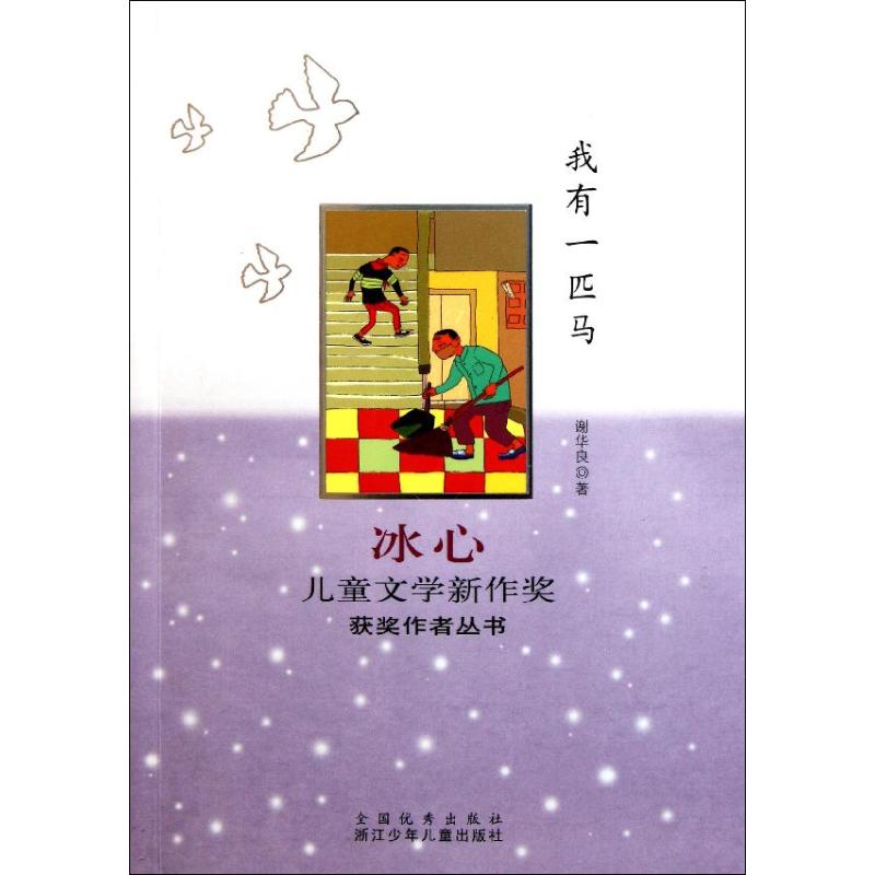 正版我有一匹马/冰心儿童文学新作奖获奖作者丛书