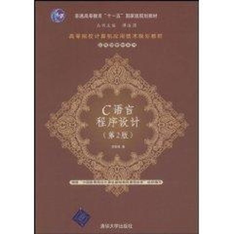 正版C语言程序设计.第2版/高等院校计算机应用技术规划教材.应用型教材系列(谭浩强)