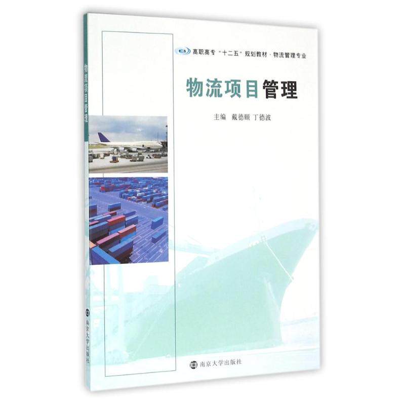 正版物流项目管理/戴德颐