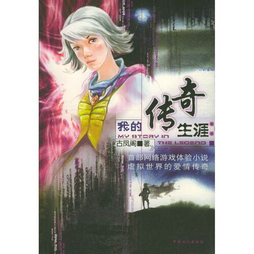 正版我的传奇生涯：网络游戏（随书附赠客户端光盘和点卡）