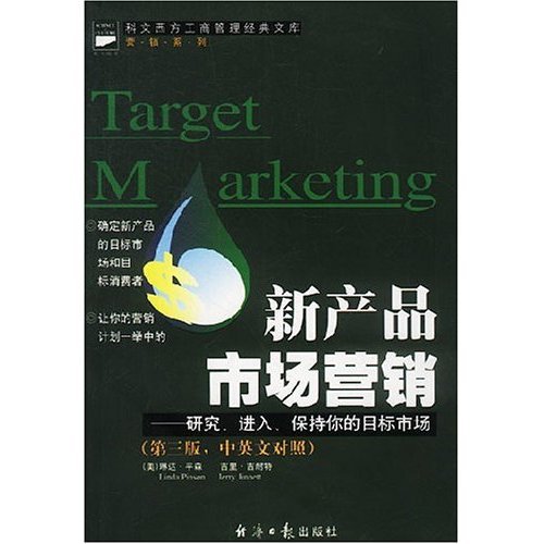 正版新产品市场营销(研究进入保持你的目标市场)/科文西方工商管理经典文库营销系列