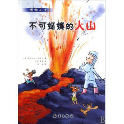 不可捉摸的火山/博学小子正版