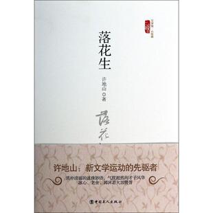正版落花生(精)/三昧文学馆小经典