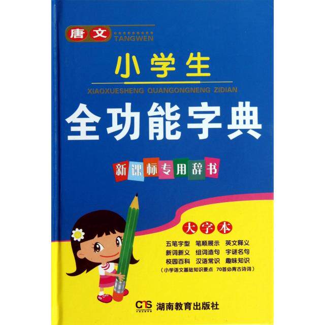 正版唐文小学生全功能字典(专用辞书大字本)(精)