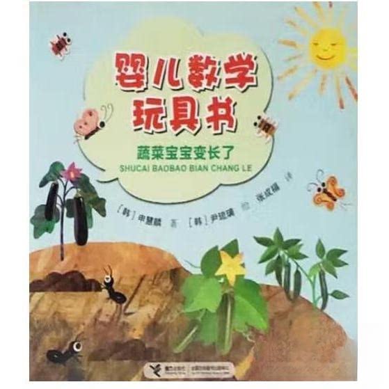 正版婴儿数学玩具书：蔬菜宝宝变长了（精装）