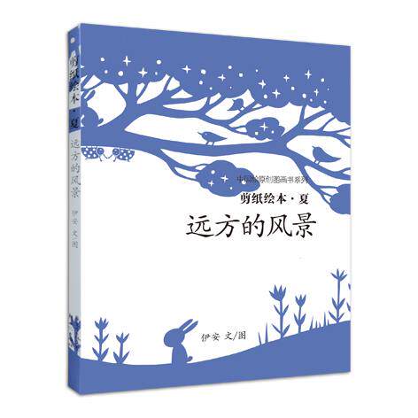 正版四季的故事剪纸绘本:远方的风景《夏》