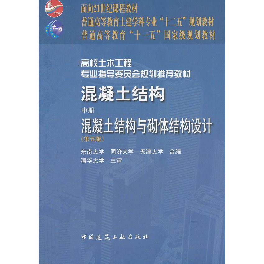 正版混凝土结构/中册/混凝土结构及砌体结构设计(第5版）