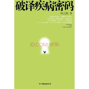破译疾病密码正版