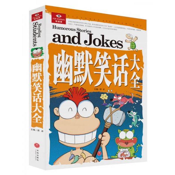 正版悦读库:幽默笑话大全