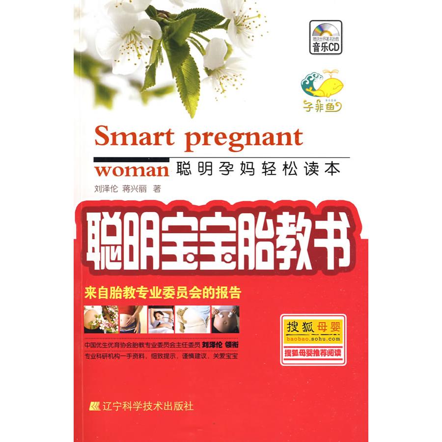 正版聪明宝宝胎教书