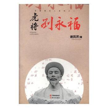 正版虎将刘永福