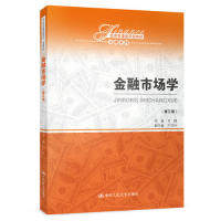 正版金融市场学（第三版）（经济管理类课程教材·金融系列）