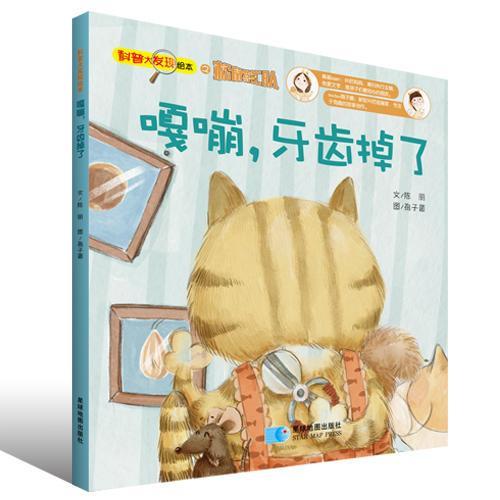 正版嘎嘣.牙齿掉了-科普大发现绘本之松鼠特工队