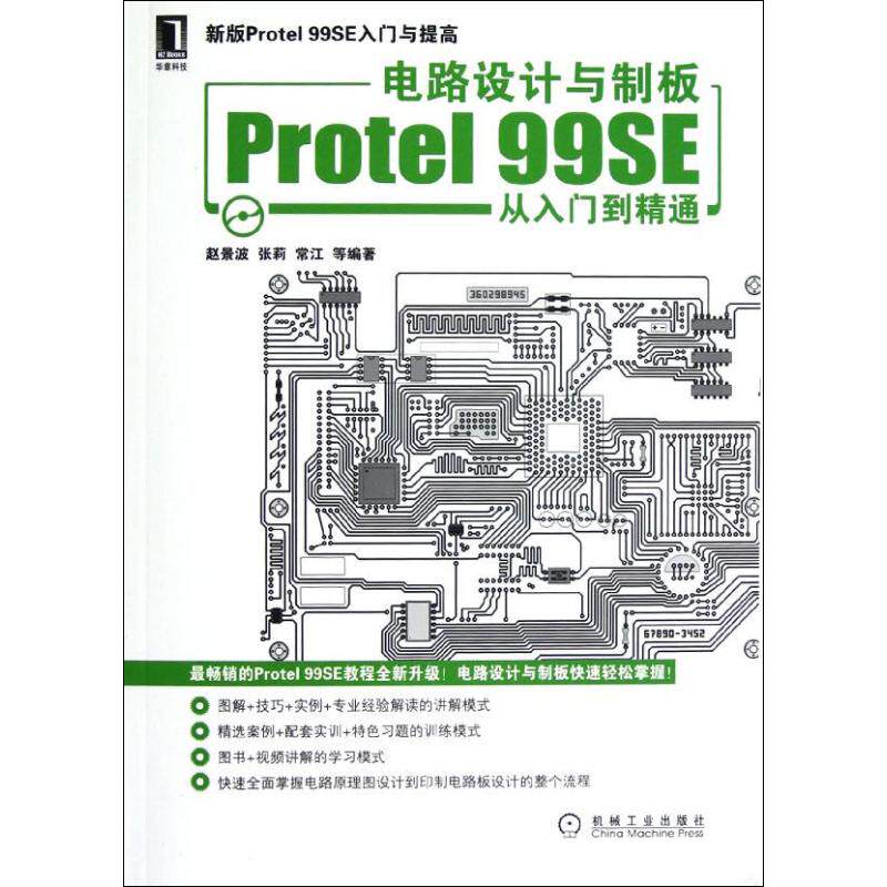 正版电路设计与制板Protel99SE从入门到精通