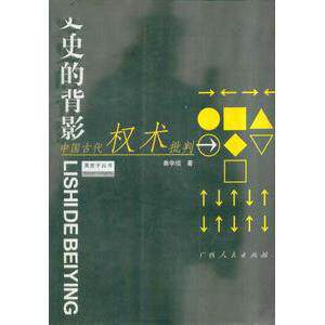 正版历史的背影--中国古代权术批判