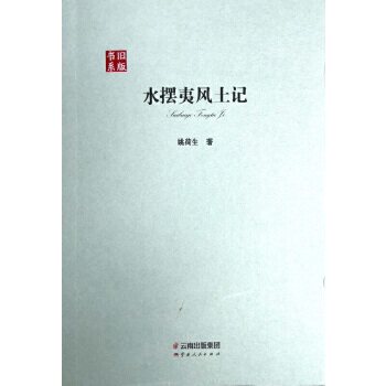 正版水摆夷风土记