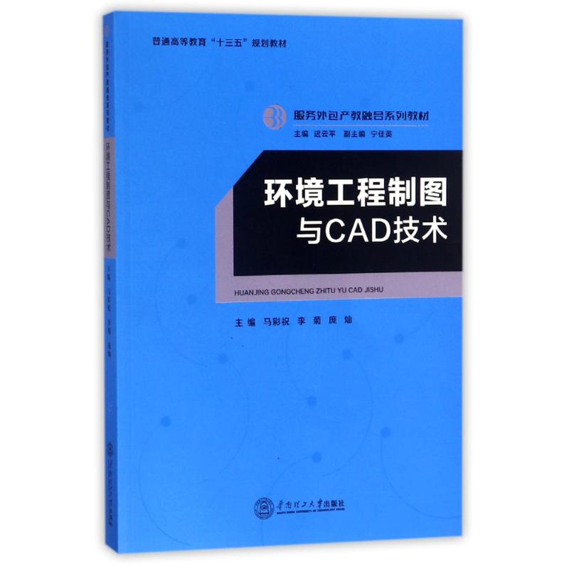 正版环境工程制图与CAD技术/迟云平/服务外包产教融合系列教材