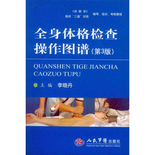 正版全身体格检查操作图谱(第三版)