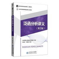 正版泛函分析讲义（第3版）