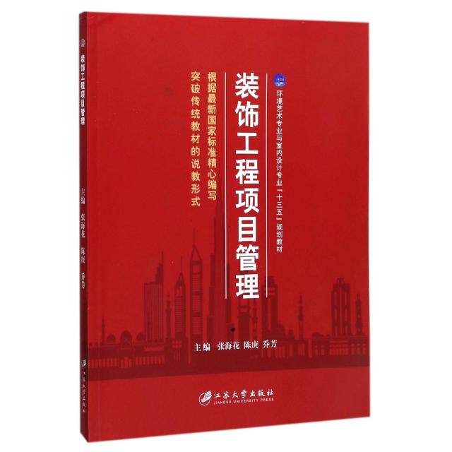 正版装饰工程项目管理(环境艺术专业与室内设计专业十三五规划教材)