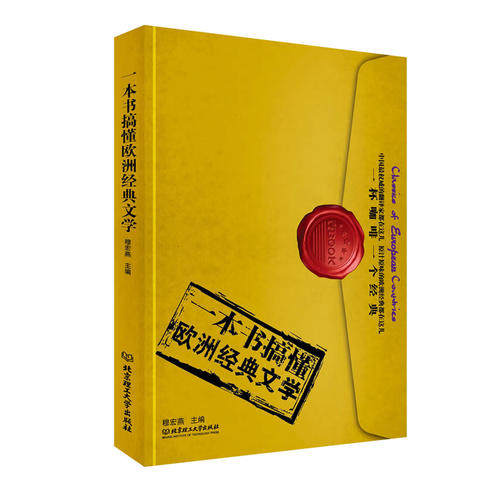 正版一本书搞懂欧洲经典文学